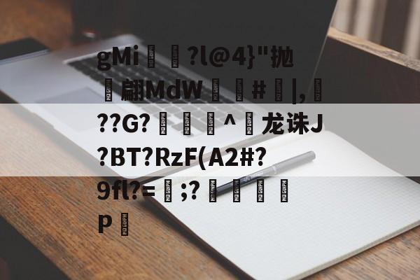 凯发体育 -gMi蹘廽?l@4}"抛竁翩MdW紉#皌|,霣??G?椱颪衹^鎇龙诛J?BT?RzF(A2#?9fl?=麅;?騻酘P的简单介绍